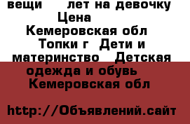 вещи 3-5 лет на девочку › Цена ­ 400 - Кемеровская обл., Топки г. Дети и материнство » Детская одежда и обувь   . Кемеровская обл.